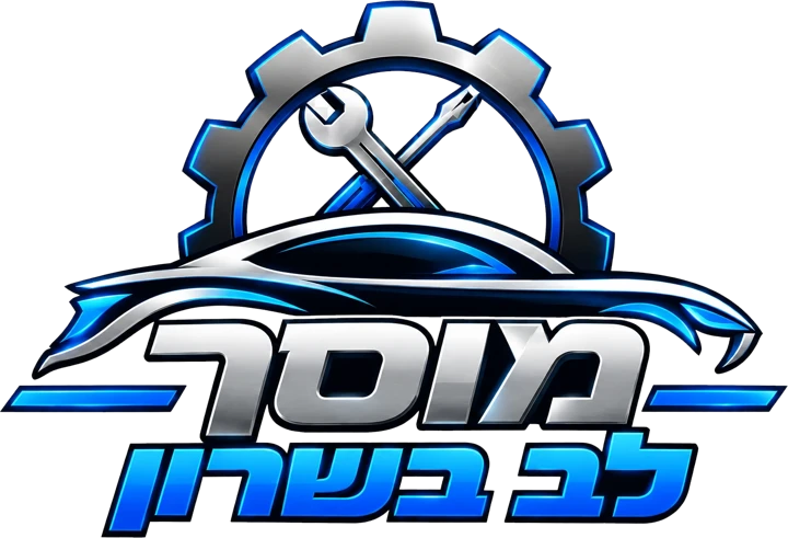 מוסך לב בשרון